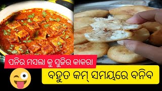 ସୁଜି କାକରା କୁ ପନିର ମସଲା New recipe😋//ସମୟ ନଥିଲେ ଏହାକୁ ୫ମିନିଟ ରେ ବନାନ୍ତୁ 🤩#recipe #laxmipriya r. s