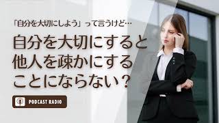 自分を大切にすると他人を疎かにすることにならない？／恋愛・婚活・アラサー女子・アラフォー女子