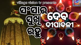 Jagannath II deba dipabali II ଦେବ ଦୀପାବଳୀ II SWETAPADMA NAYAK II village vision tv II