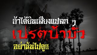 เล่าเรื่องผี 13 | เปรตป้าบัว