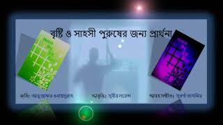 বৃষ্টি ও সাহসী পুরুষের ... – আবু জাফর ওবায়দুল্লাহ  /  Bristi O Shahoshi ....- Abu Zafar Obaydullah