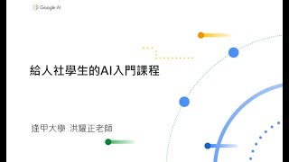 給人社學生的AI入門課程 01/12