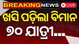 Big Breaking News Live: ଆଜରବୈଜାନର ଯାତ୍ରୀବାହୀ ବିମାନ ଦୁର୍ଘଟଣାଗସ୍ତ | Flight Breaking News | Odia News