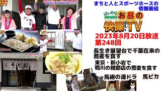 お昼の快傑TV248回8月20日放送2023年　長生き展望台で千葉在来の蕎麦を食す。千葉県長柄町/東京新小岩では鴨川の鰹節店のうどんを食す/連ドラ　馬ピカ