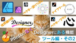 Affinity PhotoになくてAffinity Designerにある機能 ツール編その2