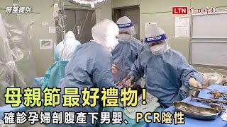 母親節最好禮物！確診孕婦剖腹產下男嬰、PCR陰性