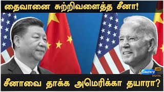 அமெரிக்கா எதிர்த்தால் நிச்சயம் போர் தொடுப்போம்! எச்சரிக்கை விடுத்த சீனா! | China America cold war |