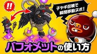 『城ドラ』バフォメットの使い方「子ヤギ召喚で瞬間移動ヌボ！」の巻！【城とドラゴン公式】