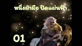 หนึ่งฝ่ามือ ปิดแผ่นฟ้า ตอนที่ 01-25