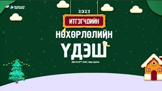 2023.12.24  Нийт итгэгчдийн нөхөрлөлийн үдэш