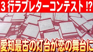 【海と灯台がつなぐ想い】野間埼灯台でロマンチックな3行ラブレターコンテスト開催！ 日本財団 海と日本PROJECT in  愛知県 2024 #02