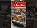 سوق الداوديه الجديد سوق متكامل new daoudia market اكسبلور السعودية