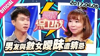 [FULL]爱情保卫战：男友与数女暧昧态度冷淡 “七年之痒”感情何去何从 20170405【官方超清1080P】涂磊