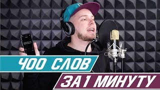 Зачитал 400 слов за 1 минуту | Самый быстрый рэп