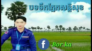 ទឹកភ្នែកសន្ដិសុខកំសត់