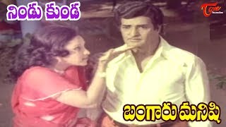 Bangaru Manishi Movie Songs | Nindu Kunda Telugu Song | N.T.Rama Rao,Lakshmi - OldSongsTelugu