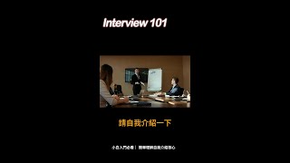 Interview101 面試官：請介紹一下自己 | 面試技巧 | 30 Days Challenges