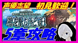 【FGO 実況】声優志望の2部5章アトランティス攻略ライブ配信！頑張ります！初見さん大歓迎！