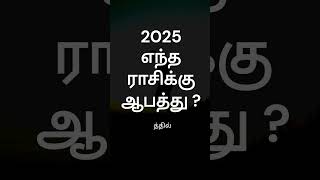 2025 புத்தாண்டு எச்சரிக்கை எந்த ராசிக்கு ? | ராசி பலன் | புத்தாண்டு 2025 | GURU WAVES | #shorts