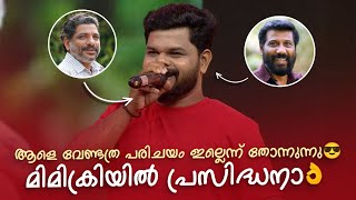 ആളെ വേണ്ടത്ര പരിചയം ഇല്ലെന്ന് തോന്നുന്നു😎 മിമിക്രിയിൽ പ്രസിദ്ധനാ 🤣 #Vintagecomedy | COMEDY MASTERS