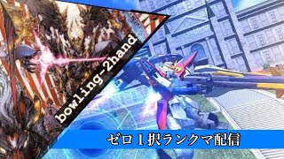 [マキオン] ゼロCP上げます！ゲスト[ベルさん]