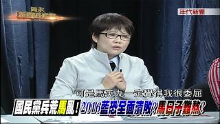 新聞追追追》0228PART3(2016藍恐全面潰敗？馬日子難熬？)