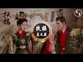 莫文蔚 扶摇 电视剧 主题曲 《扶摇》【動態歌詞版mv】