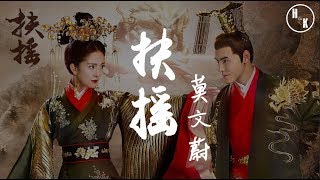 莫文蔚---扶摇 电视剧 主题曲 《扶摇》【動態歌詞版MV】