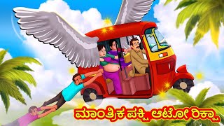 ಮಾಂತ್ರಿಕ ಪಕ್ಷಿ ಆಟೋ ರಿಕ್ಷಾ | Kannada Moral Stories | Stories in Kannada | Kannada Stories |Koo Koo TV