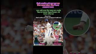 বিরাট কোহলির সেই ক্যাচ বহন(Cricket, AUSvsIND, BGT 2025,Test Cricket,Sydney, Virat Kohli, SteveSmith)