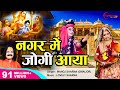 Download नगर में जोगी आया (भोले बाबा का भगवान कृष्णा के दर्शन करने जाना ) NAGAR MEIN JOGI AAYA - MANOJ SHARMA In Mp4 3Gp Full HD Video