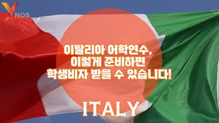 [🇰🇷🇮🇹와이노스 코리아/YNOS KOREA] 이탈리아 어학연수, 이렇게 준비하면 학생비자 받을 수 있어요!