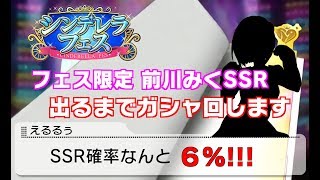 【デレステ ガシャ配信】 出るまでガチャ回す！～フェス限定 前川みくSSR～ 【SSR6%！】