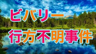 フィラデルフィア 消えたビバリー   未解決 行方不明 ペンシルベニア アメリカ　海外ミステリー