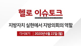 [헬로이슈토크] 지방자치 발전에서 지방의회의 역할