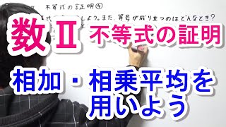 【高校数学Ⅱ】不等式の証明④