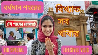 বর্ধমান শহরের ওলি-গলি আর বিখ্যাত সব খাবার দাবার try করলাম। ঈদ স্পেশাল ভিডিও। বর্ধমান part- 1