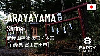 64  日本一の金運上昇パワースポット神社「新屋山神社（あらややまじんじゃ）奥宮/本宮」富士吉田市 山梨県 日本 ArayayamaShrine,Yamanashi,Japan