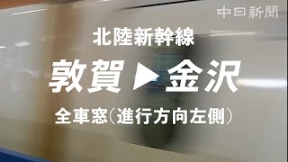 北陸新幹線　敦賀→金沢　全車窓(進行方向左側)