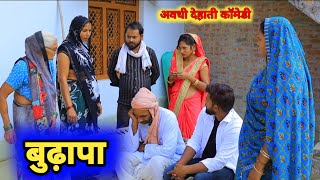 बेटवा पतोह से बुढापे मे परेशान||अवधी देहाती कॉमेडी||भैयाराम,मनोज और प्रताप|