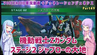 【Gジェネジェネシス】機動戦士Zガンダム ステージ２ ジャブローの大地 Part49【VOICEROID実況】