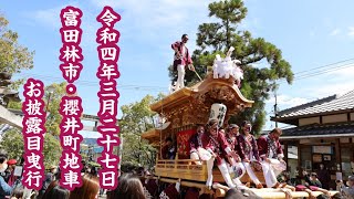 令和4年3月27日　富田林市　櫻井町地車お披露目曳行　#地車 #お披露目曳行 #だんじり ＃富田林市櫻井町　＃櫻井町　＃櫻井町地車　#櫻井町入魂式