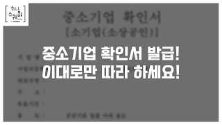 쉽지 않은 중소기업 확인서, 소담스퀘어 대구와 함께 발급 받아 봐요! | 중소기업 확인서 발급 방법