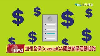 2024.11.07 中天北美新聞-2 加州全保CoveredCA開放參保活動起跑