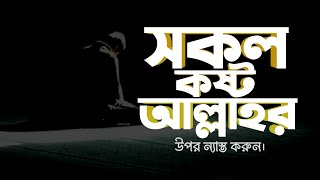 সকল কষ্ট আল্লাহর উপর ন্যাস্ত করুন | নসীহা | Best Reminder | Dawah Space