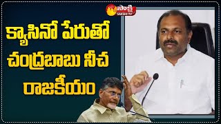 క్యాసినో పేరుతో చంద్ర‌బాబు నీచ రాజకీయం| Govt Chief whip Gadikota Srikanth Reddy Fires On Chandrababu