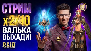 ВЫЗЫВАЕМ ЛЕГОПАД ИЗ ВАЛЬКИРИЙ ПОД Х2 + Х10 на ДРЕВНИЕ. RAID SHADOW LEGENDS.