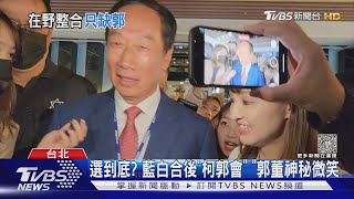 選到底? 藍白合後「柯郭會」 郭董神秘微笑｜TVBS新聞 @TVBSNEWS01