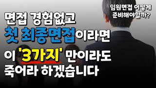 최종탈락 후회말고 최종면접 이렇게 준비해보세요!