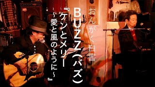 【BUZZ(バズ)】『ケンとメリー～愛と風のように～』【おんがく白書ダイジェスト】